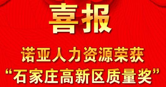 全面踐行卓越績(jī)效模式  同德一心打造諾亞品牌--諾亞人力資源獲“石家莊高新區(qū)質(zhì)量獎(jiǎng)”殊榮！