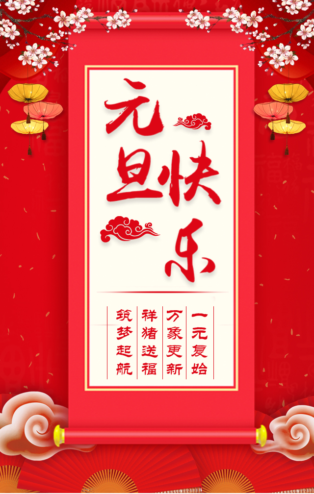 諾亞人力資源恭祝全省人民元旦快樂！2019我們繼續(xù)攜手同行！