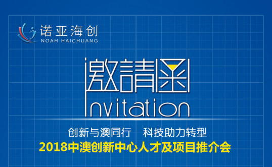 創(chuàng)新與澳同行，科技助力轉型 2018中澳創(chuàng)新中心人才及項目推介會邀請函
