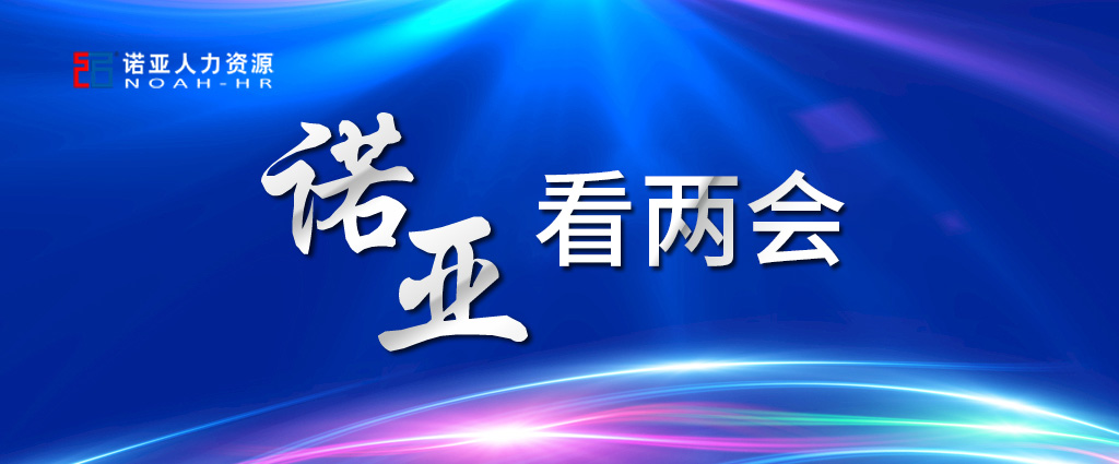 諾亞看兩會 | 穩(wěn)定擴大就業(yè)，三年內(nèi)給予定額稅費減免！讓三百六十行人才薈萃！看看哪些與你相關(guān)