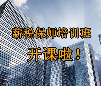 薪稅保師培訓(xùn)班開課啦！這些必須了解的干貨，都挺好！