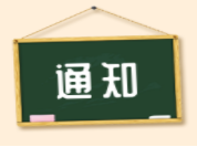 高新區(qū)人力資源和社會(huì)保障局轉(zhuǎn)發(fā)關(guān)于開(kāi)展2019年度專(zhuān)業(yè)技術(shù)人員公需科目繼續(xù)教育的通知