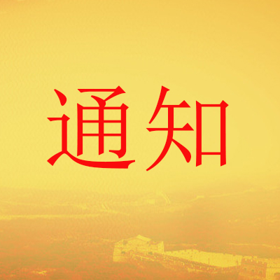 石家莊高新區(qū)人力資源和社會(huì)保障局關(guān)于開(kāi)展2019年度職稱(chēng)工作的通知