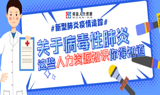 新型冠狀病毒肆虐時(shí)，HR要注意哪些問(wèn)題？