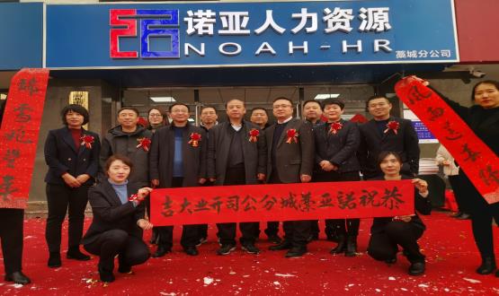 完善區(qū)域布局！諾亞人力資源藁城分公司開業(yè)暨藁城分公司工會委員會成立儀式順利舉辦