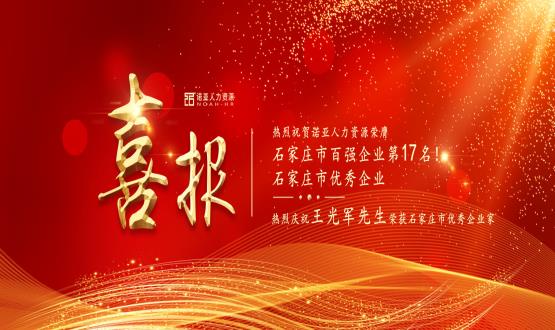 熱烈祝賀諾亞人力資源榮膺石家莊市百強(qiáng)企業(yè)等三項(xiàng)大獎(jiǎng)！