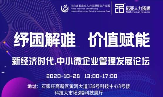 紓困解難 價值賦能|新經(jīng)濟時代，中小微企業(yè)管理發(fā)展論壇即將啟幕！