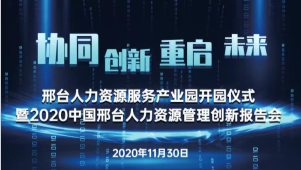 邢臺(tái)人力資源服務(wù)產(chǎn)業(yè)園開園儀式暨2020中國(guó)邢臺(tái)人力資源管理創(chuàng)新報(bào)告會(huì)將于11月30日隆重舉辦！
