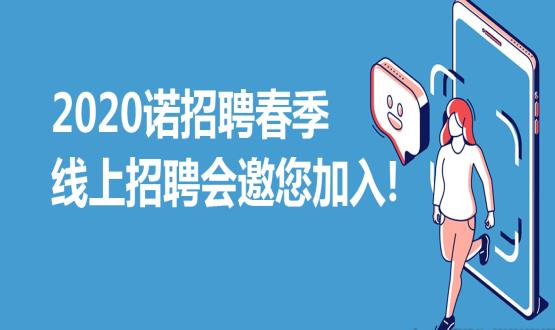 2020諾招聘春季線上招聘會(huì)邀您加入！