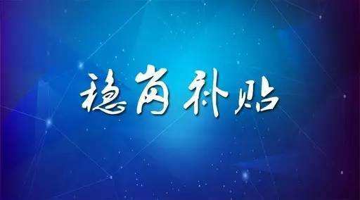 穩(wěn)崗補(bǔ)貼最新政策來(lái)了！領(lǐng)多少？怎么領(lǐng)？諾亞人力資源為您解讀！