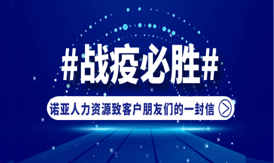 同心同在，共抗疫情！諾亞人力資源致客戶朋友們的一封信