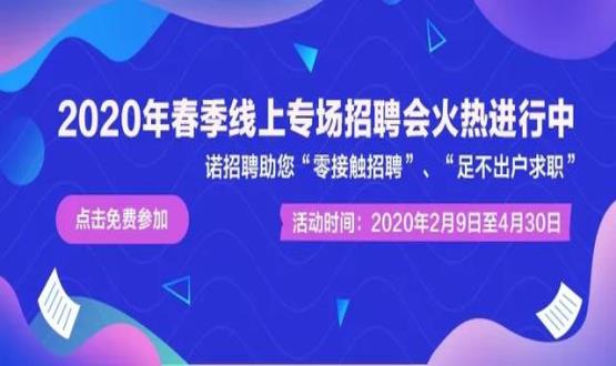 諾亞人力資源開(kāi)展線上招聘會(huì)，助推企業(yè)零接觸招聘