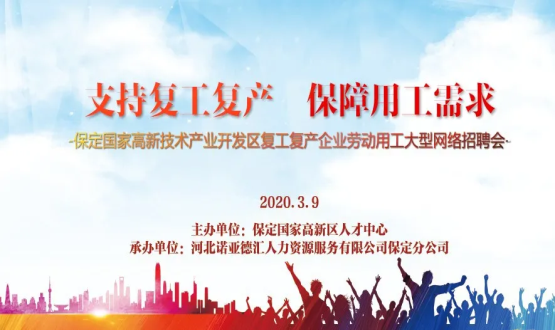 保定國家高新技術(shù)產(chǎn)業(yè)開發(fā)區(qū)復(fù)工復(fù)產(chǎn)企業(yè)勞動(dòng)用工大型網(wǎng)絡(luò)招聘會(huì)即將開啟！
