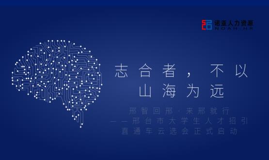 志合者，不以山海為遠(yuǎn)——邢臺(tái)市大學(xué)生人才招引直通車(chē)云選會(huì)正式啟動(dòng)