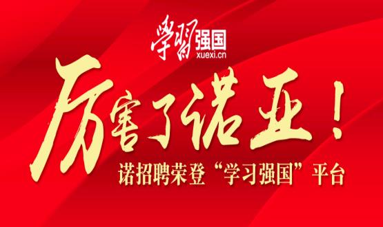 厲害了諾亞！諾招聘榮登“學習強國”平臺！
