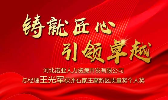 鑄就匠心 引領卓越——河北諾亞人力資源開發(fā)有限公司總經理王光軍獲評石家莊高新區(qū)質量獎個人獎！