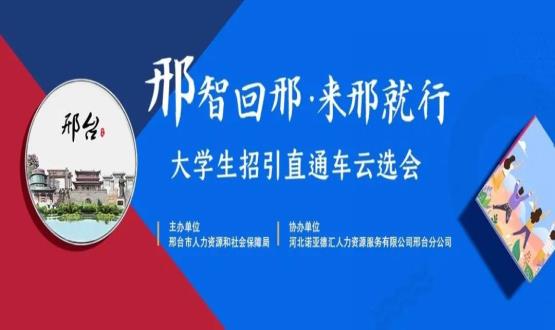 再放大招！上千崗位“空中攬才”,邢臺大學生招引直通車云選會火熱啟幕~
