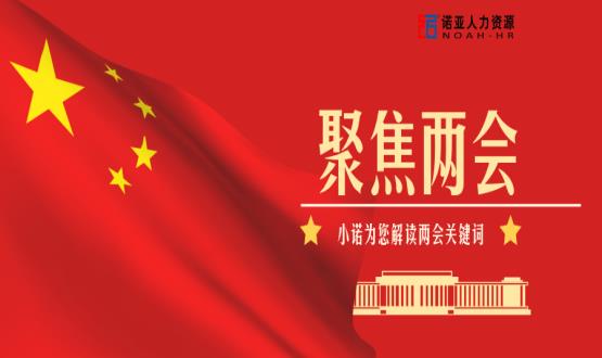 小諾解讀兩會|穩(wěn)就業(yè)、社保稅費(fèi)減免、扶持中小微企業(yè)……你關(guān)注的內(nèi)容都在這里！