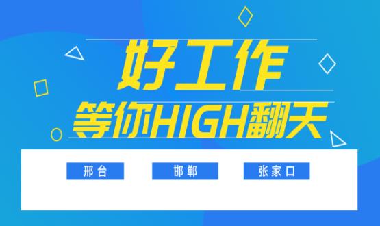 C位以待，職等你來！邯鄲、邢臺、張家口10000+名企高薪崗位隨你pick......