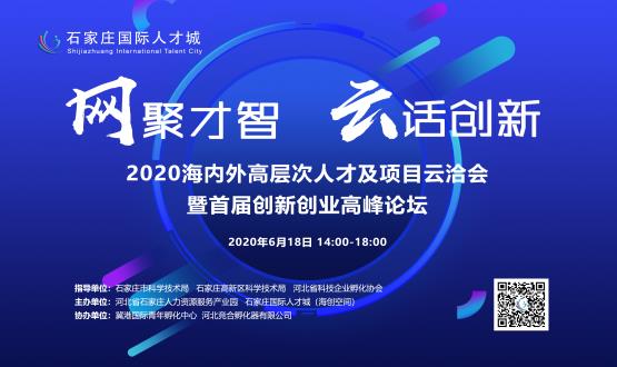 網(wǎng)聚才智，云話創(chuàng)新——2020海內(nèi)外高層次人才及項目云洽會暨首屆創(chuàng)新創(chuàng)業(yè)高峰論壇