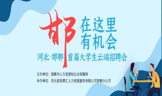 【全城尋人】邯鄲大事件！2000余個崗位在尋你，高薪+各種好福利！