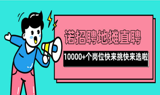 親愛的父老鄉(xiāng)親們！走過路過不要錯過了啊，10000+高薪崗位了解一下！