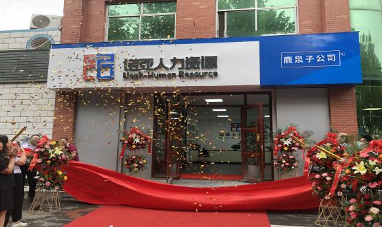 完善區(qū)域布局！ 諾亞人力資源鹿泉子公司盛大開業(yè)