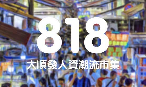 諾亞德匯818最in人資狂歡節(jié)，今年不