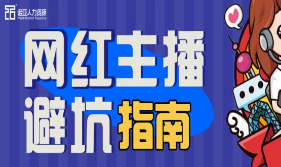 避坑指南|當“直播”成為一種職業(yè)，有90%的人都沒繞開這些問題