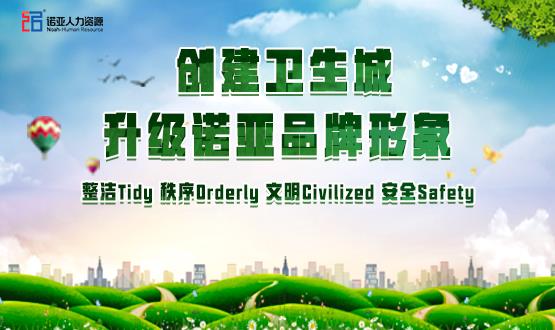 勠力同心，攻堅創(chuàng)衛(wèi)！諾亞人力資源高質(zhì)量開展創(chuàng)衛(wèi)工作