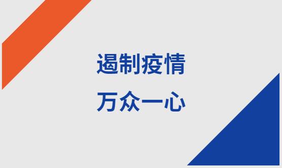 諾亞人力資源|石家莊加油！遏制疫情，萬(wàn)眾一心！