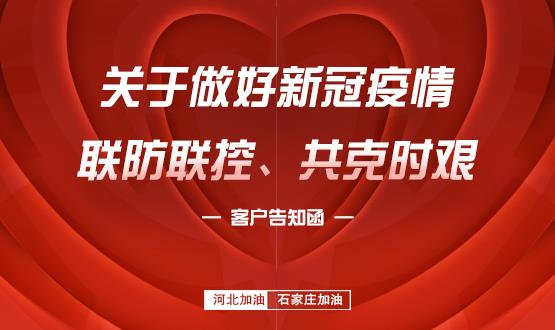 關(guān)于做好新冠疫情聯(lián)防聯(lián)控、共克時(shí)艱的客戶告知函