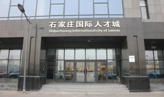 高端人才引領(lǐng)型創(chuàng)業(yè)載體—石家莊國際人才城招募企業(yè)入駐！