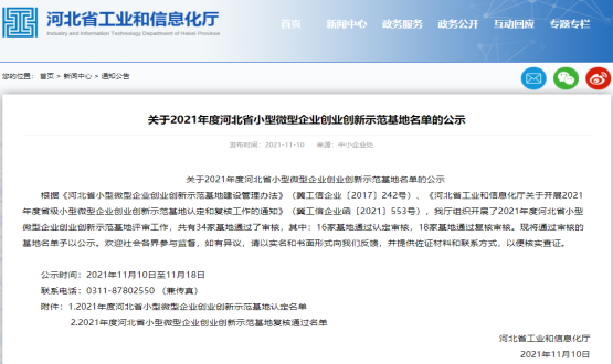 實(shí)力Get | 石家莊國際人才城喜提河北省小型微型企業(yè)創(chuàng)業(yè)創(chuàng)新示范基地！