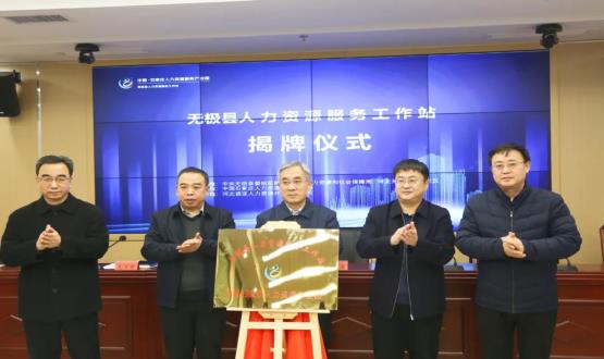 搭建引才薦才前哨陣地 | 無極縣人力資源服務工作站正式揭牌！