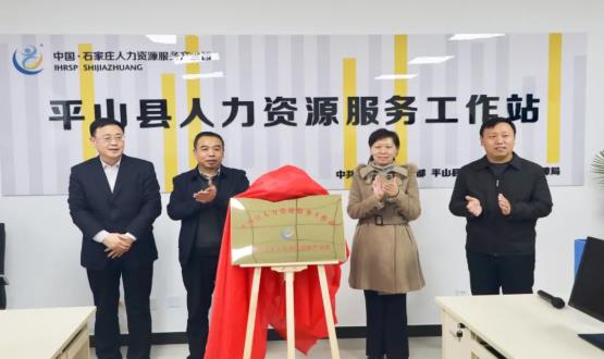 筑起創(chuàng)新人才高地 | 平山縣人力資源服務工作站揭牌成立！