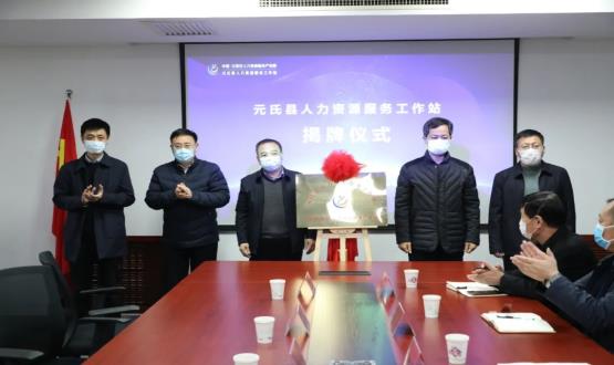 再部署 再推進 再發(fā)力 | 元氏縣人力資源服務工作站成功揭牌！