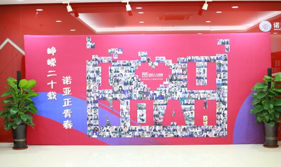 廿載奮斗路，啟航新征程——諾亞二十周年慶典暨表彰大會圓滿舉辦！