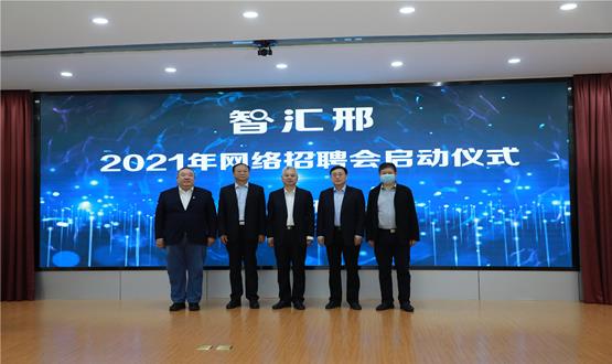  “智匯邢”2021年網(wǎng)絡招聘會盛大啟幕！