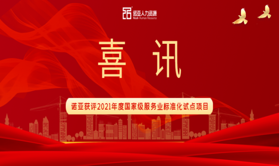 喜訊！諾亞獲評2021年度國家級服務(wù)業(yè)標(biāo)準(zhǔn)化試點(diǎn)項(xiàng)目！