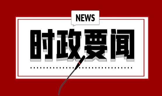開(kāi)年第一課，習(xí)近平講了這些重點(diǎn)
