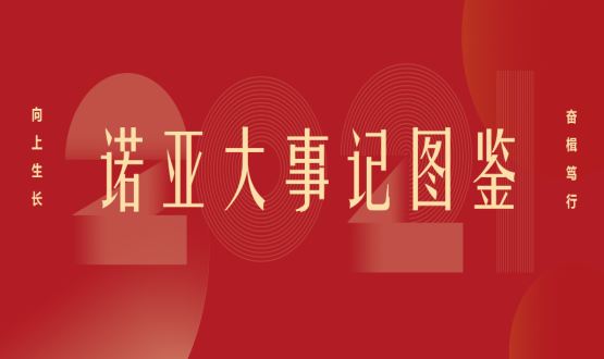 向上諾亞！2021諾亞大事記圖鑒回顧