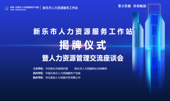 新樂市人力資源服務工作站正式掛牌運行！