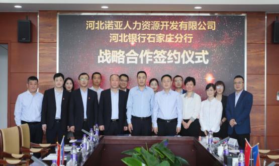強(qiáng)強(qiáng)聯(lián)合 ，河北諾亞人力與河北銀行石家莊分行簽署戰(zhàn)略合作協(xié)議