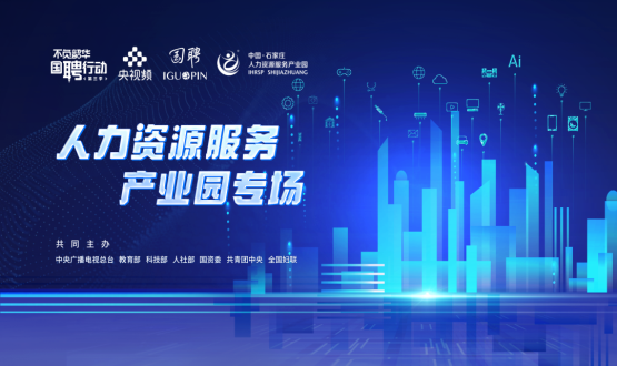 【國聘行動】走進中國石家莊人力資源服務(wù)產(chǎn)業(yè)園專場直播明日上線！