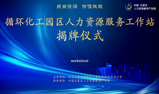 循環(huán)化工園區(qū)人力資源服務(wù)工作站正式揭牌！