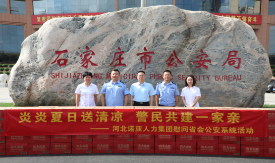 炎炎夏日送清涼 警民共建一家親 | 諾亞人力為省會公安送福利！