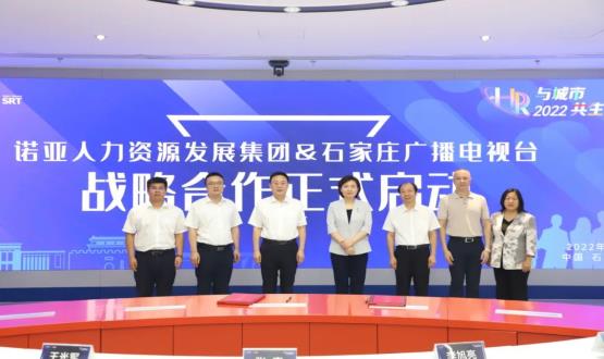 諾亞人力資源發(fā)展集團(tuán)與石家莊廣播電視臺戰(zhàn)略合作簽約儀式成功舉辦！