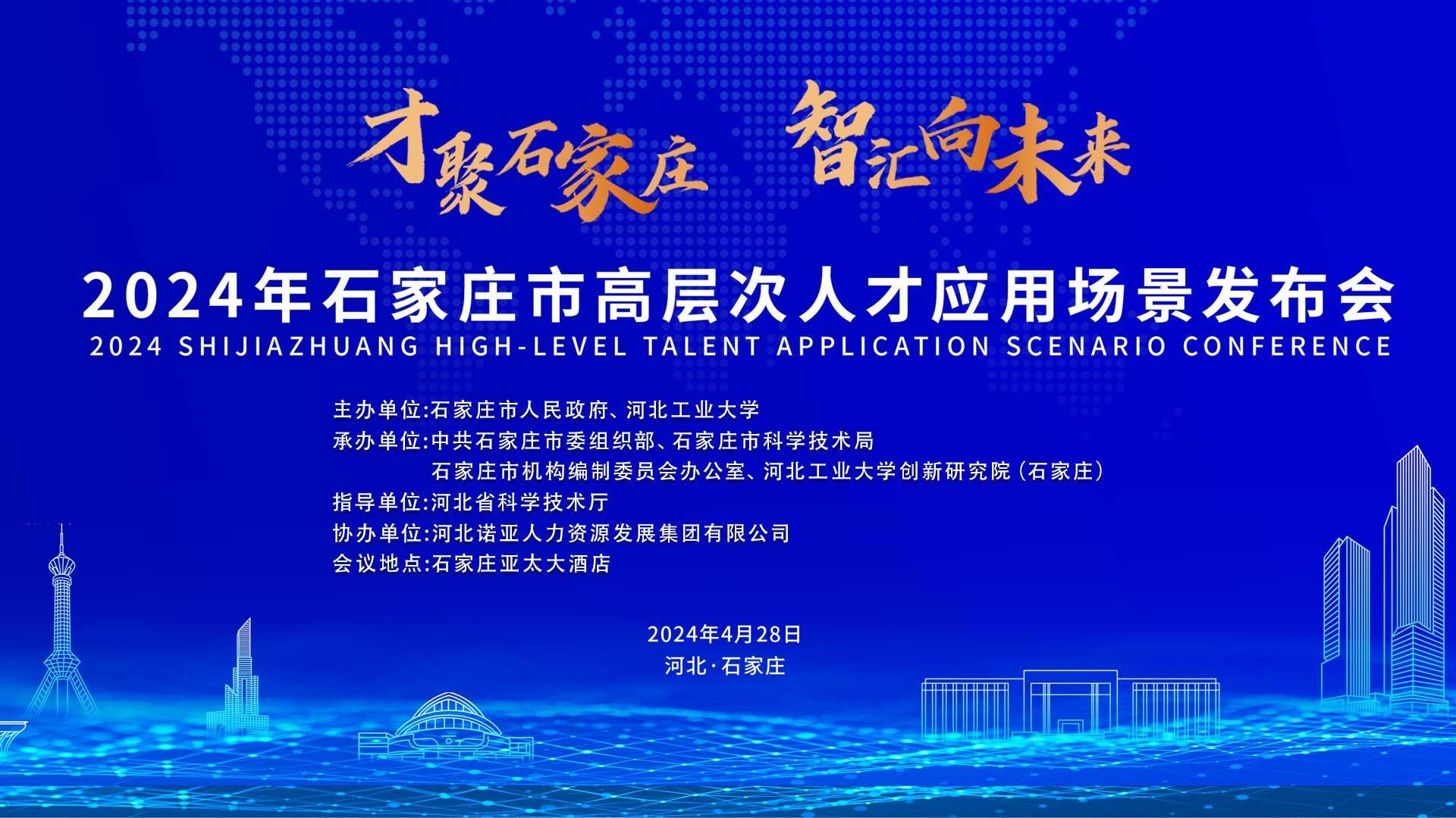【才聚石家莊 智匯向未來(lái)】2024年石家莊市高層次人才應(yīng)用場(chǎng)景   發(fā)布會(huì)誠(chéng)邀您參會(huì)！