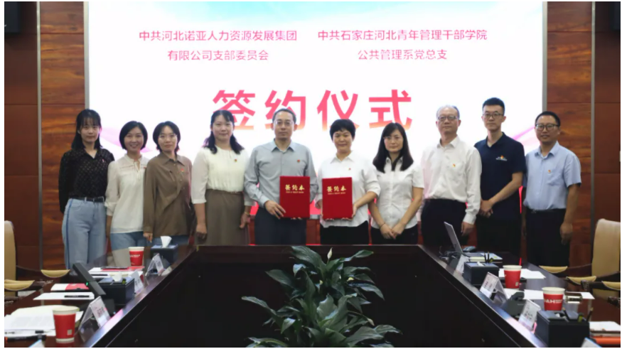 產(chǎn)教融合，校企共育丨諾亞人力黨支部與河北青年管理干部學院公共管理系黨總支共建合作簽約儀式成功舉辦